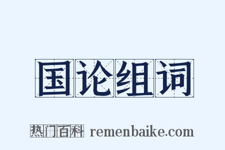 国论组词是什么意思的图片